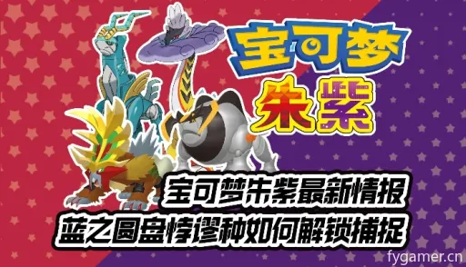 《宝可梦朱紫》蓝之圆盘破空焰攻略:捕捉技巧大揭秘 《宝可梦朱紫》蓝之圆盘破空焰攻略:捕捉技巧大揭秘